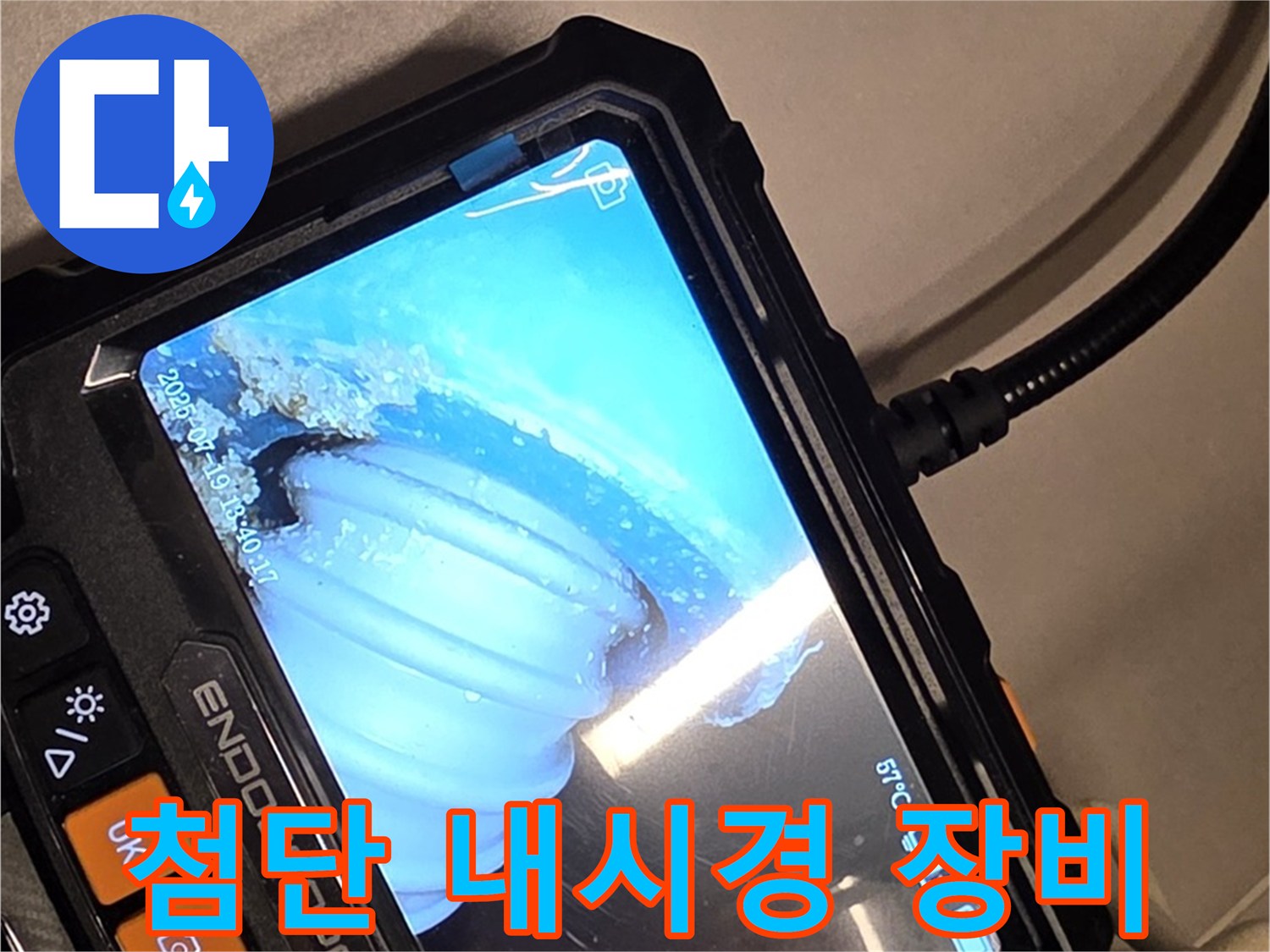 최첨단 배관 내시경 카메라를 이용한 누수 탐지 - 기술력으로 승부합니다