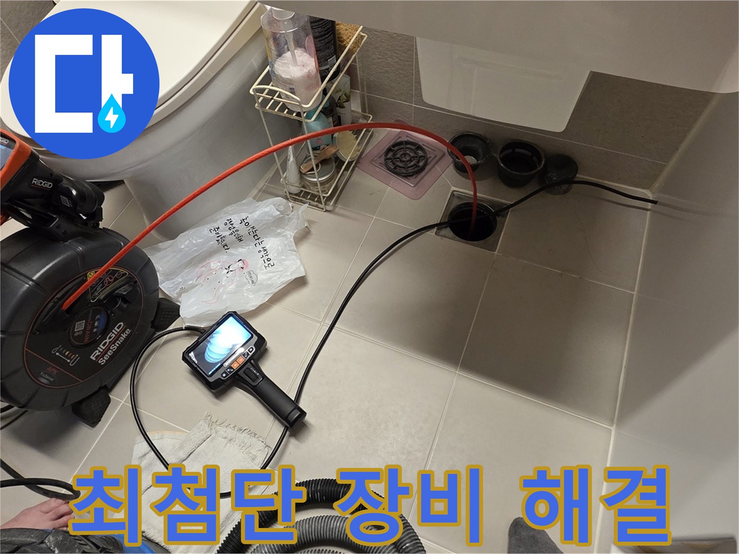 최첨단 장비 - 하수구 막힘 해결 - 빠르고 정확하게
