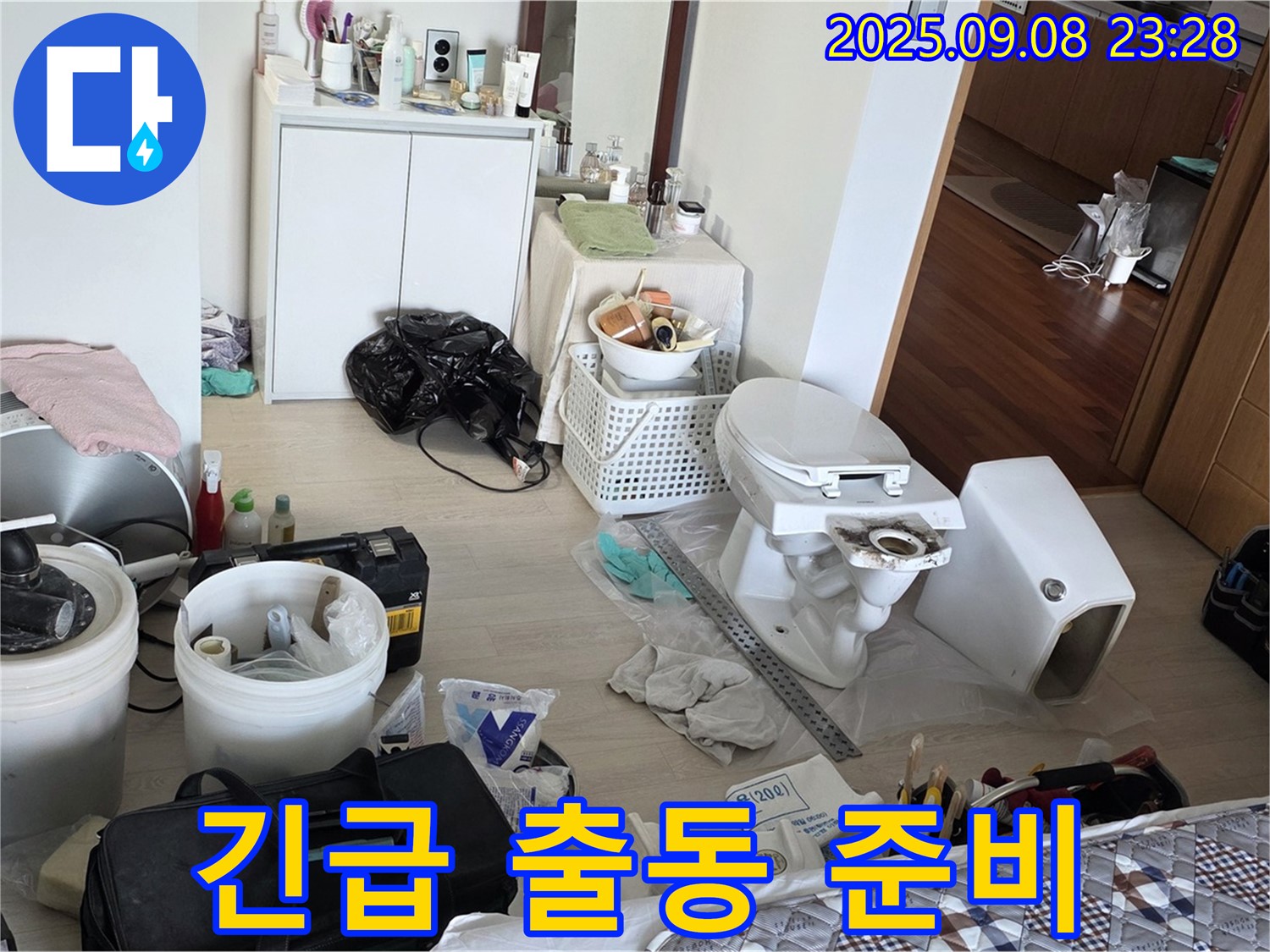 경기도 포천시 일동면 기산리 - 긴급 누수 신고 접수! 신속하게 방문 준비를 마쳤습니다.