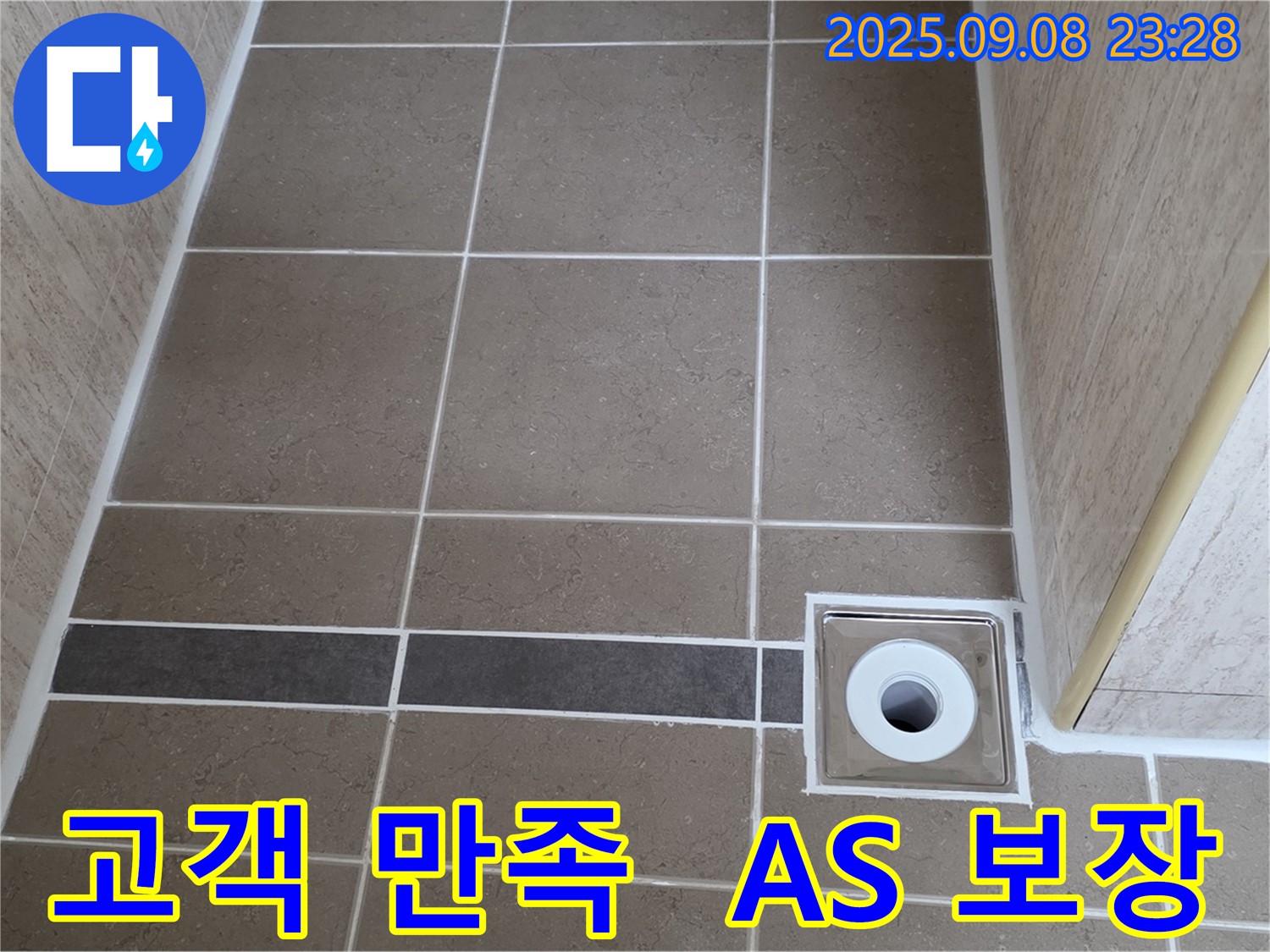 고객 만족 최우선 - 누수 시공 후 A/S 확실 보장 - 포천 일동