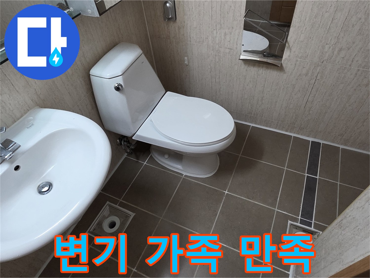 기산리 아파트 변기 - 가족 모두 만족
