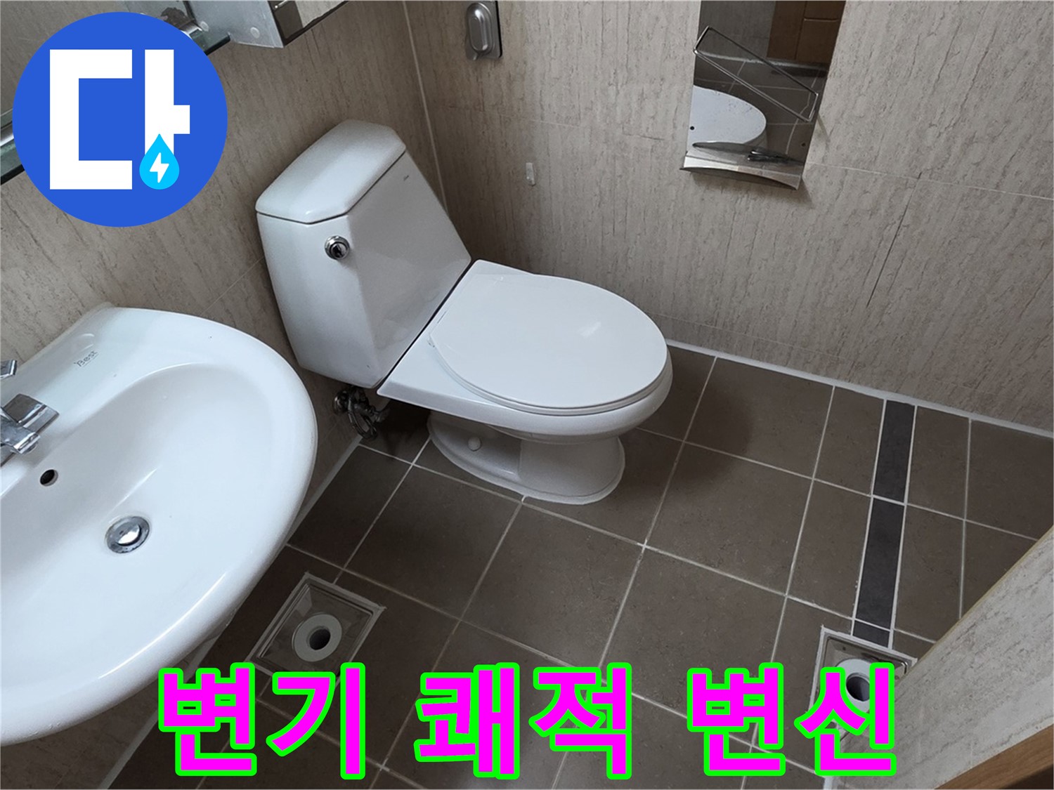 기산리 아파트 변기 - 누수 해결 쾌적한 욕실로 변신