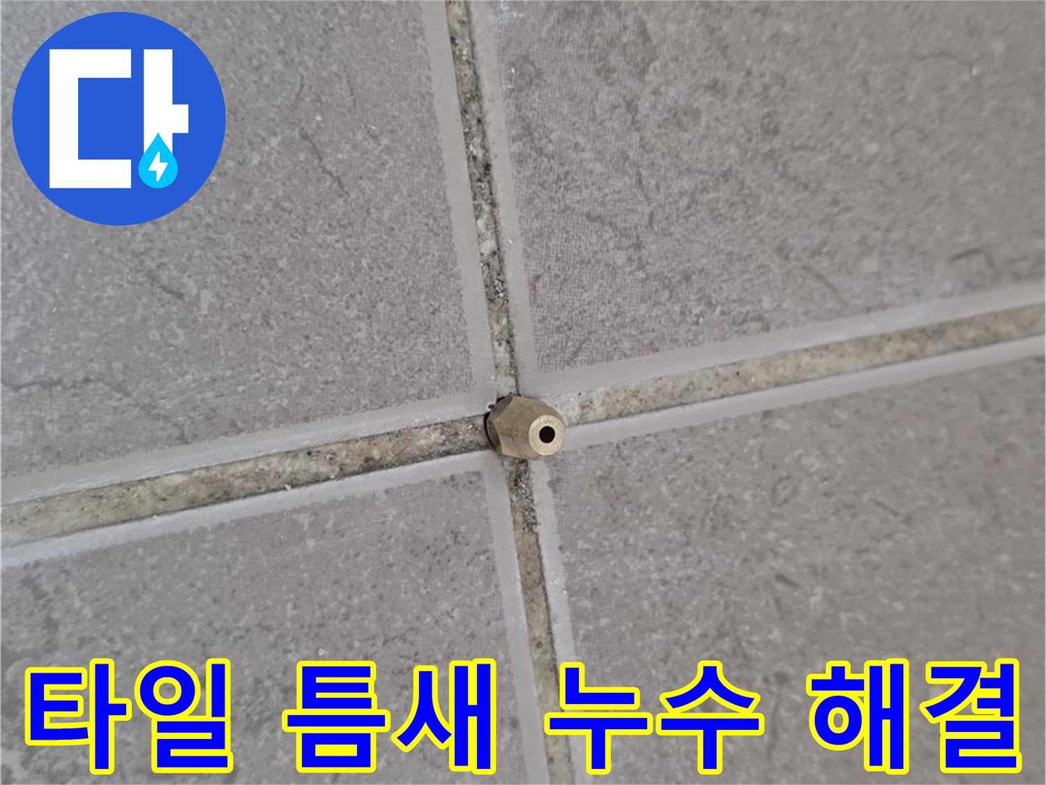 기산리 아파트 타일 틈새 누수 - 완벽 해결 후 고객 만족 후기