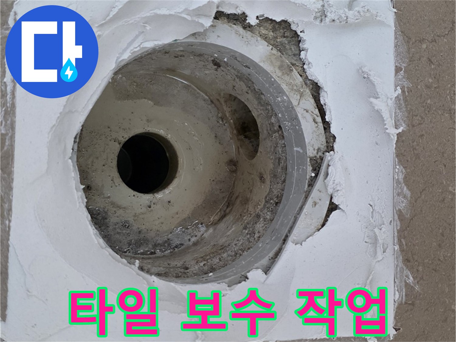 깨진 타일 보수 작업 - 누수 문제 해결의 시작