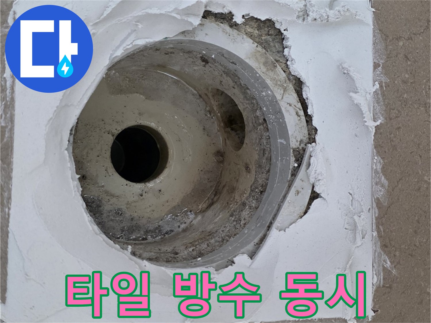 깨진 타일과 손상된 방수층 동시 보수 - 완벽한 해결