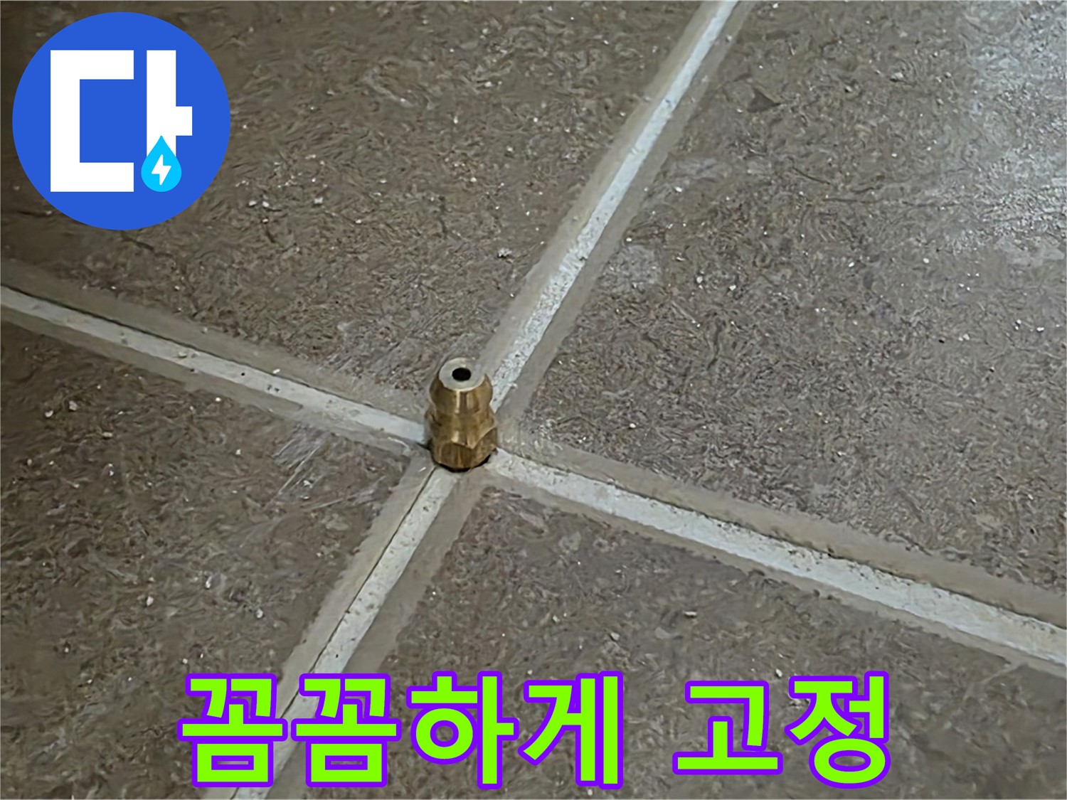 꼼꼼하게 고정 - 타일 틈새 누수 압력 주입구를 꼼꼼하게 고정하는 섬세한 손길입니다.