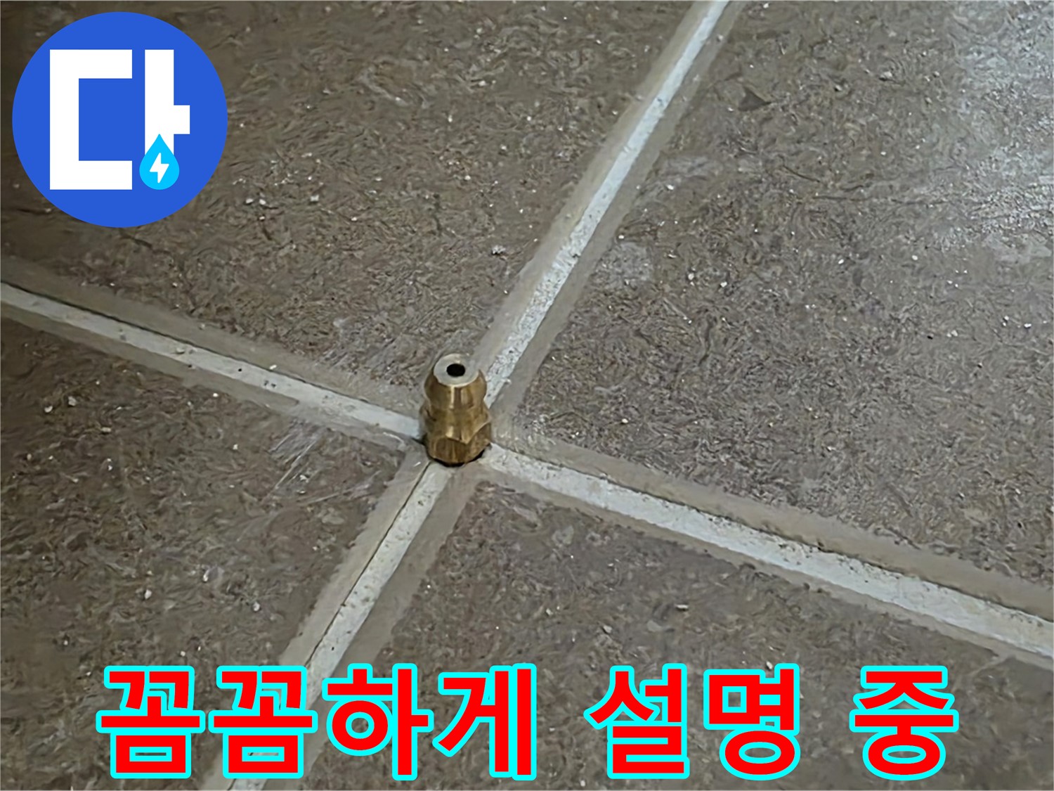 꼼꼼하게 설명 중 - 타일 틈새 누수 압력 주입구 설치 후 고객님께 꼼꼼하게 설명드리는 모습입니다.