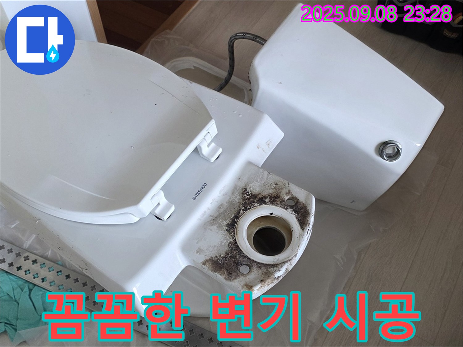 꼼꼼한 변기 시공 - 숙련된 기술