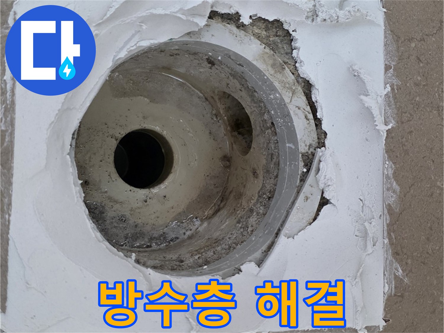 낡은 배수구와 손상된 방수층 보수 작업 - 누수 문제 완벽 해결
