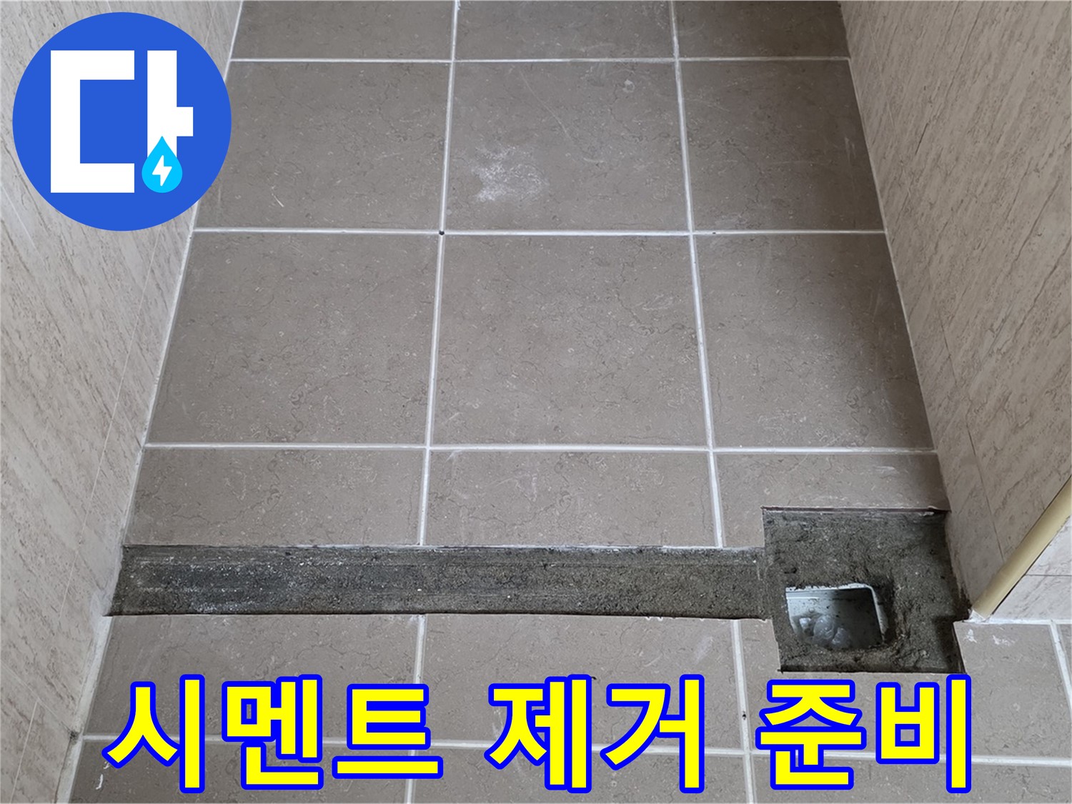 낡은 시멘트 제거 작업 준비 - 꼼꼼한 보수 준비
