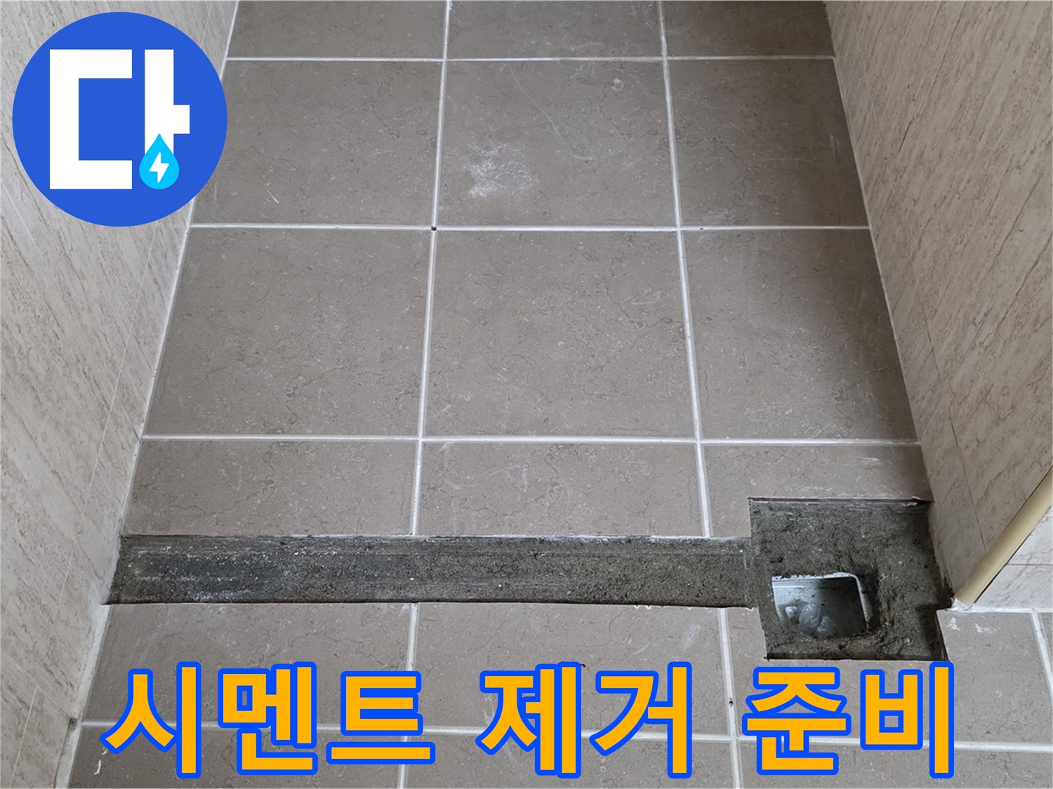 낡은 시멘트 제거 작업 준비 - 완벽한 시공을 위해 준비