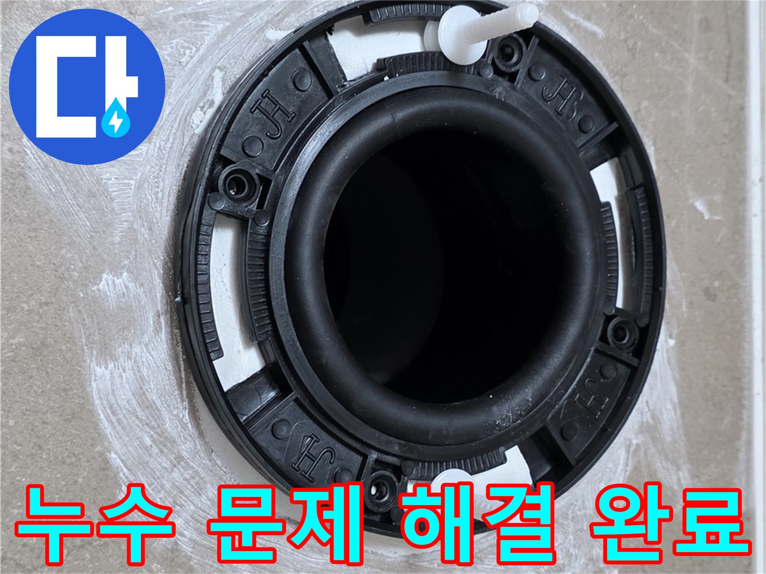 누수 문제 해결 완료 - 완벽한 마무리