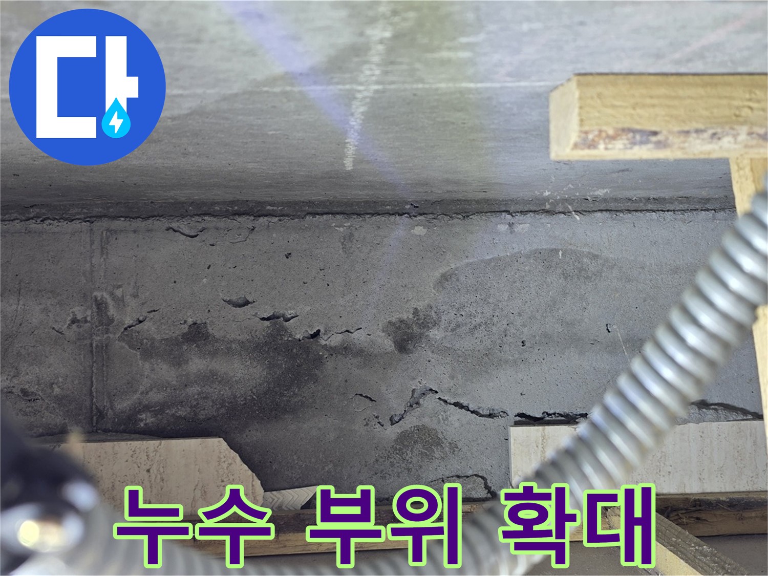누수 부위 확대 사진 - 꼼꼼한 시공으로 누수 완벽 차단