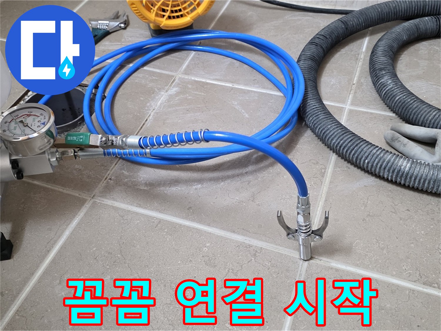 누수 시공 - 꼼꼼한 장비 연결은 시작 - 완벽 시공을 향하여!