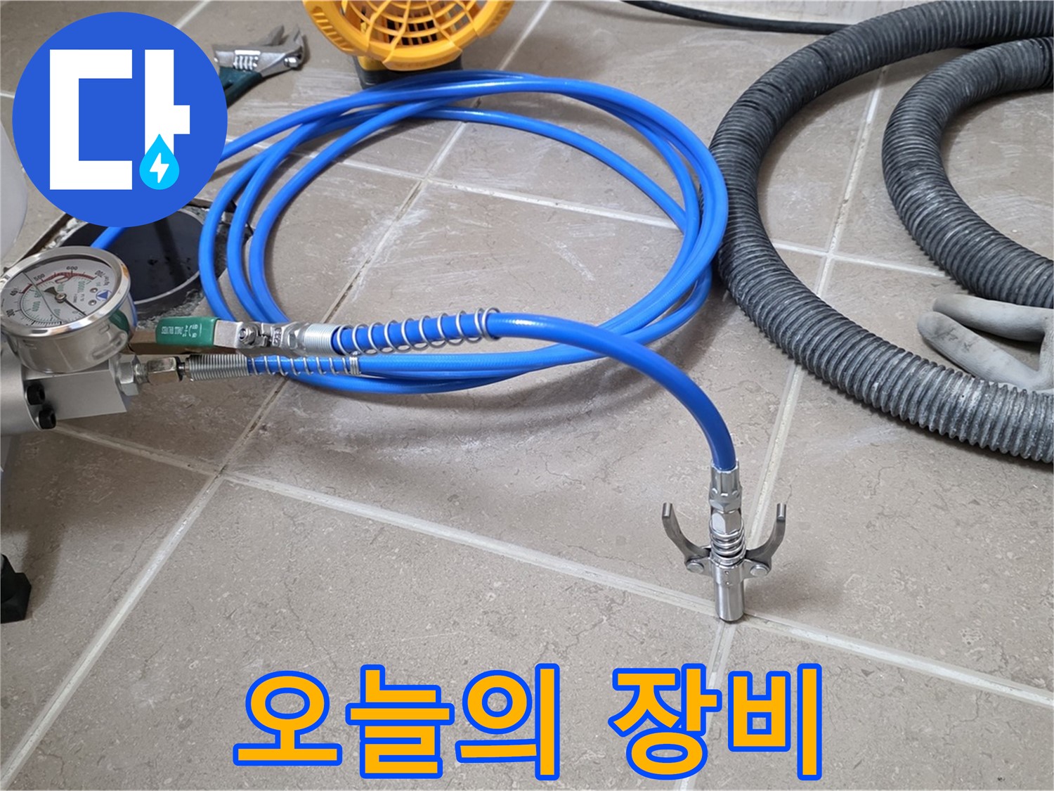 누수 시공 - 오늘 사용할 인젝션 장비 - 든든하게 준비 완료