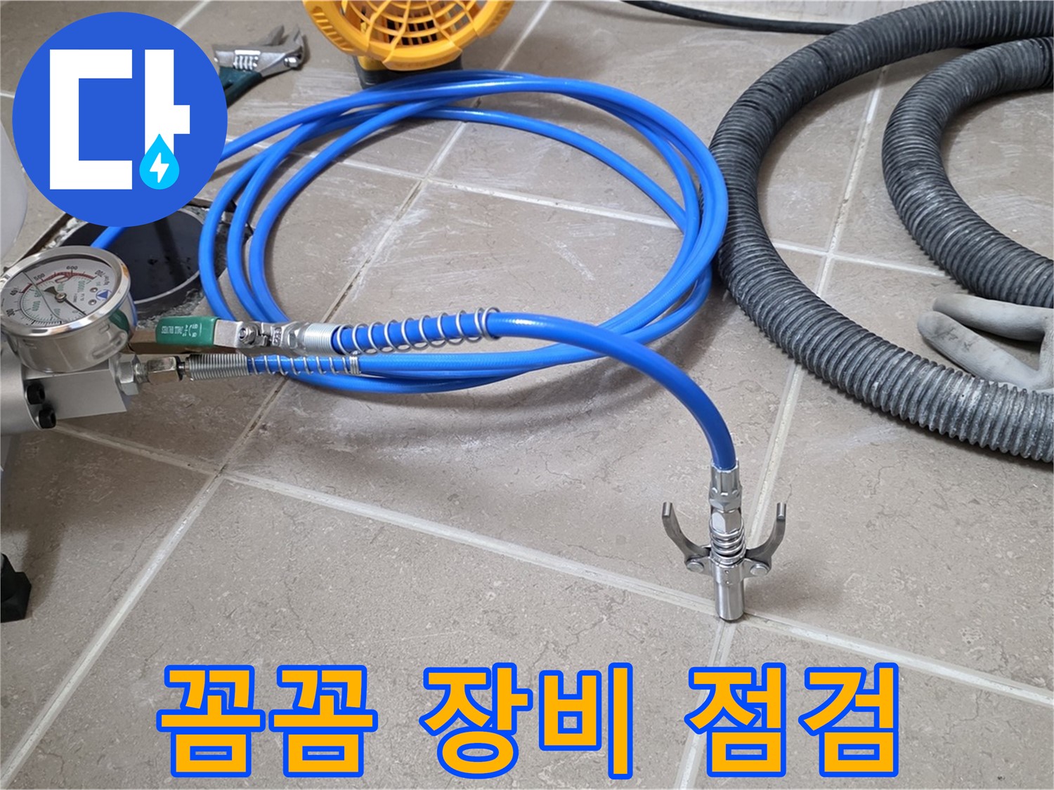 누수 시공 전 - 꼼꼼한 장비 점검은 기본 - 완벽한 누수 해결을 위해!