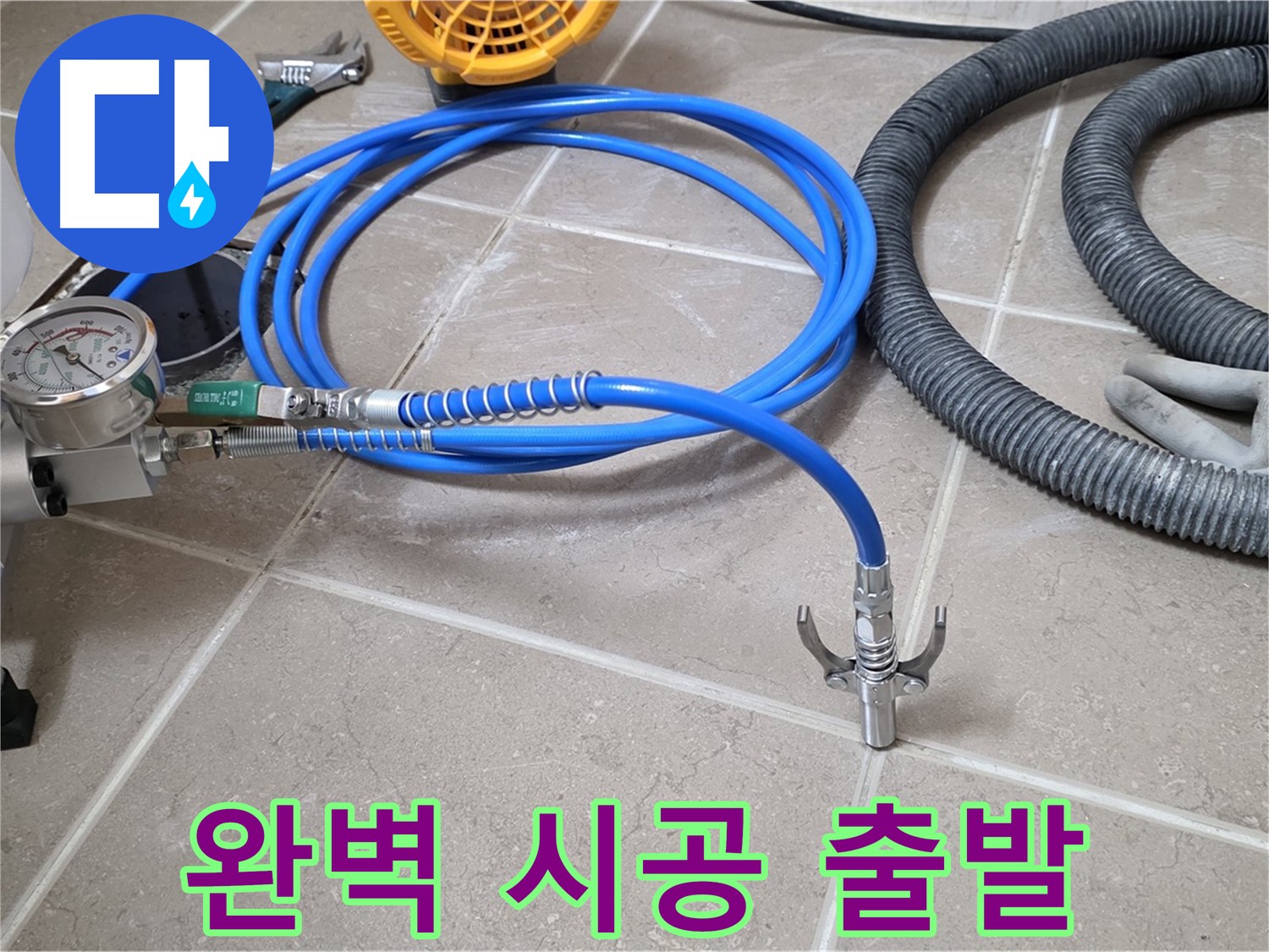 누수 시공 준비 - 완벽 시공 위한 장비 - 꼼꼼하게 점검하고 힘차게 출발!