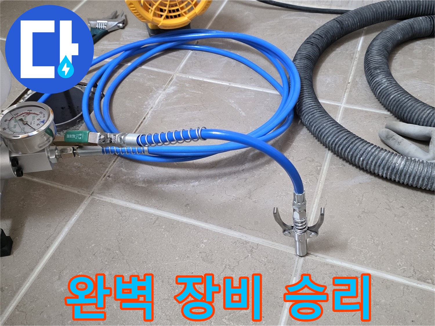 누수 시공 준비 - 완벽한 장비 세팅 완료 - 누수와의 싸움, 승리는 당연!