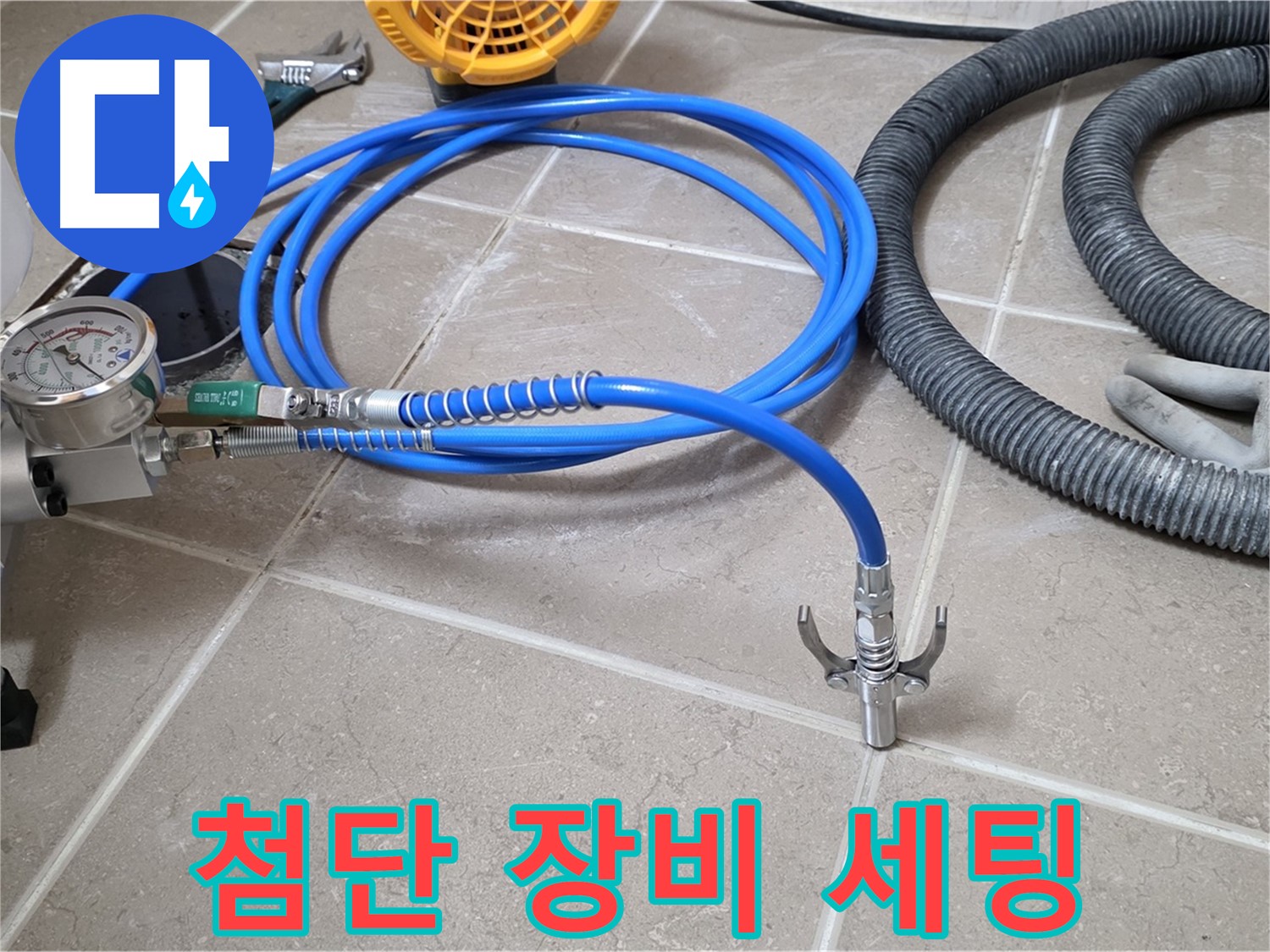 누수 시공 준비 - 첨단 장비 세팅 완료 - 이제 누수 잡으러!
