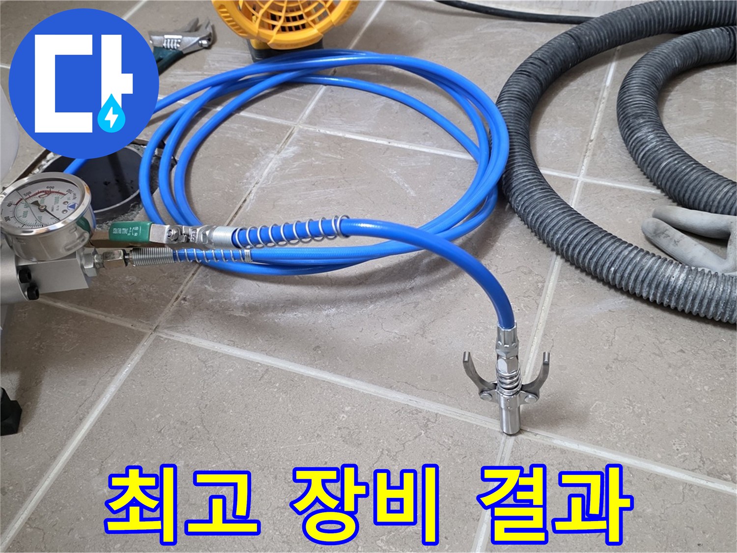 누수 시공 - 최고의 장비 - 최고의 결과로 보답!