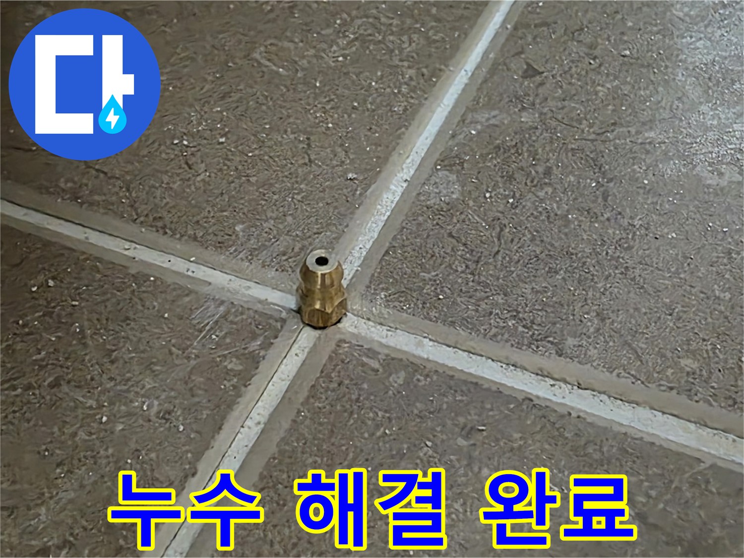 누수 해결 완료 - 타일 틈새 누수를 잡기 위해 압력 주입구를 설치하여 누수를 확실하게 멈췄습니다.