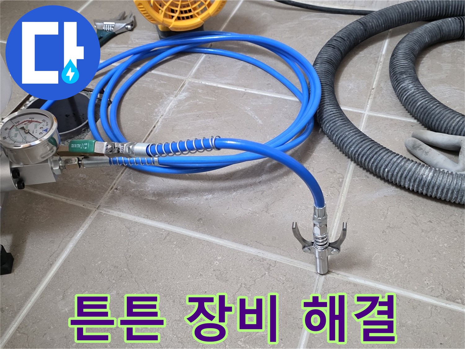 누수 해결 - 튼튼한 장비가 책임진다 - 최고의 결과로 보답!