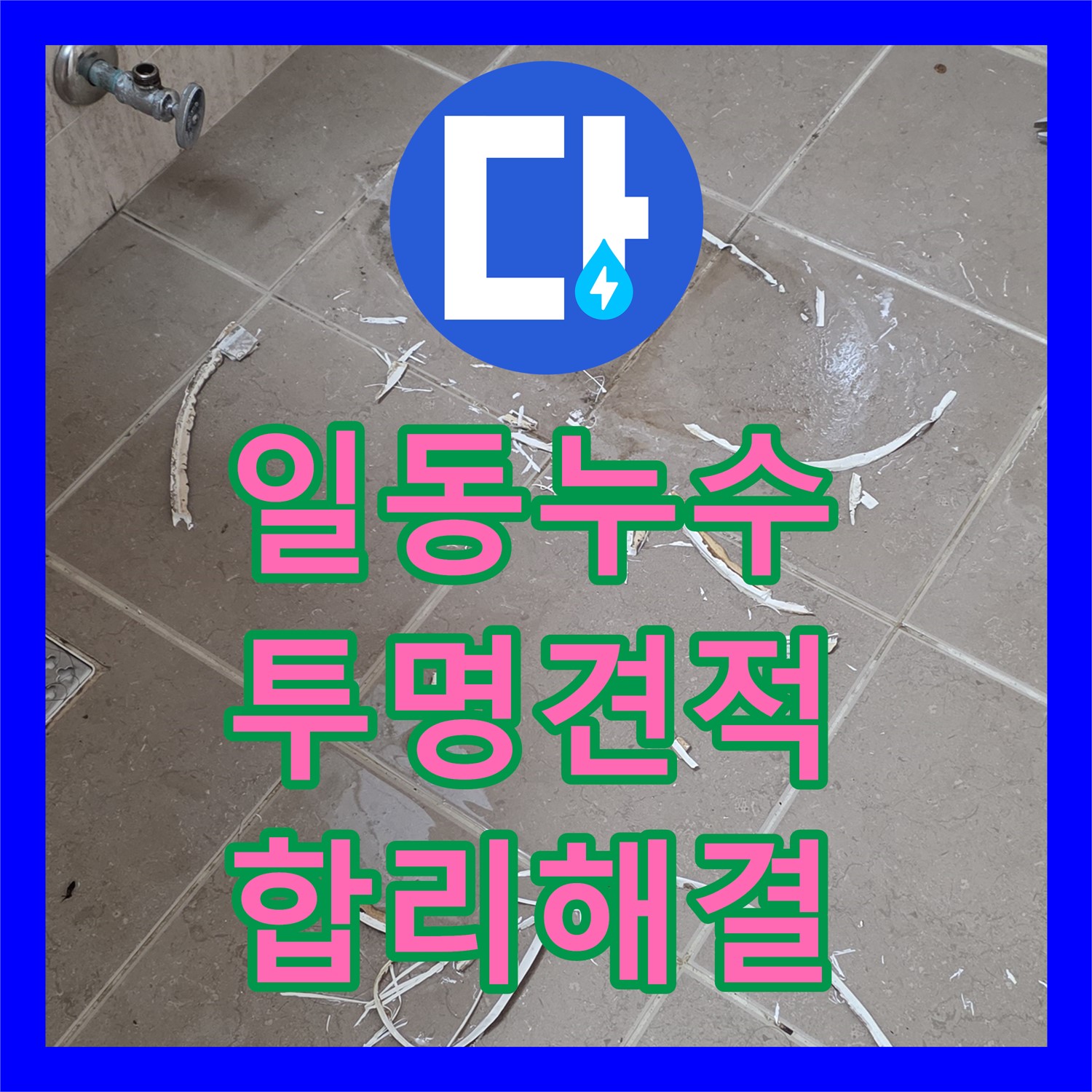 누수공사비용, 투명한 견적, 일동, 합리적인 가격으로 누수 해결