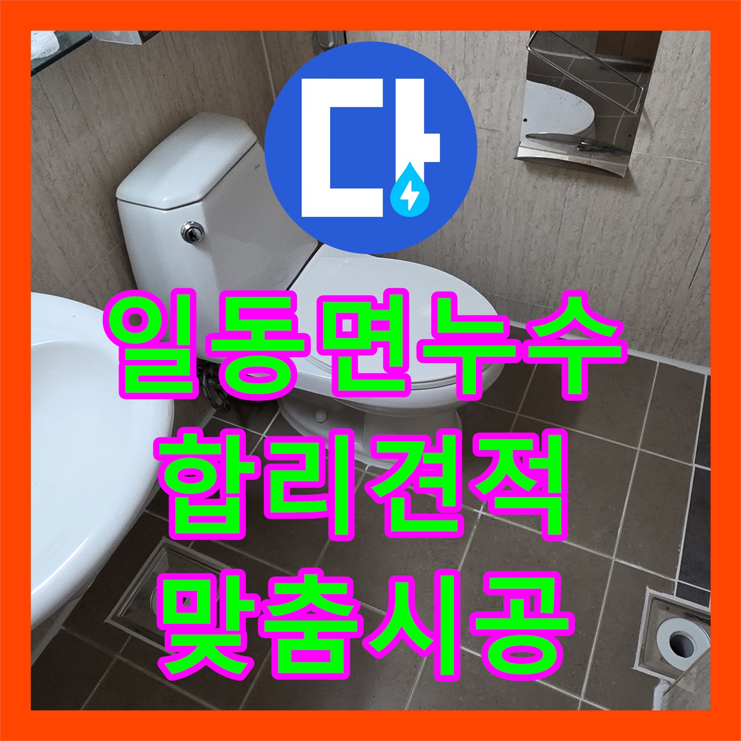 누수공사비용, 합리적인 견적, 맞춤 시공으로 해결, 일동면