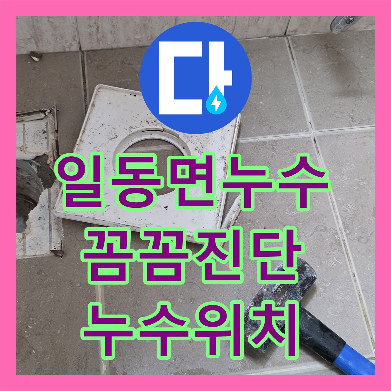 누수탐지전문가, 일동면 꼼꼼한 진단, 정확한 누수 위치 파악