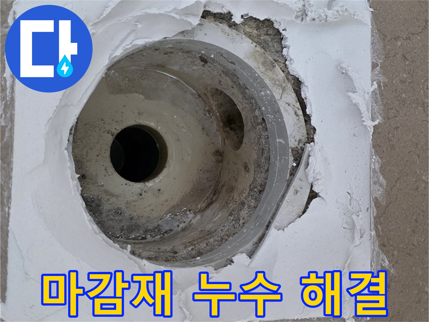 들뜬 마감재 주변 누수 문제 해결 - 완벽한 시공