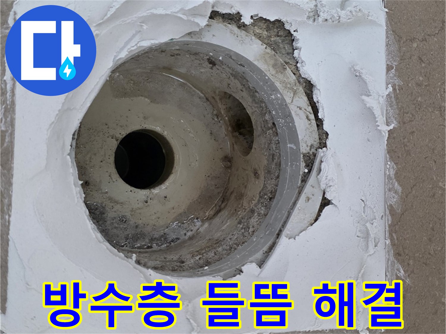 들뜬 방수층으로 인한 배수구 주변 누수 문제 - 긴급 해결 과정