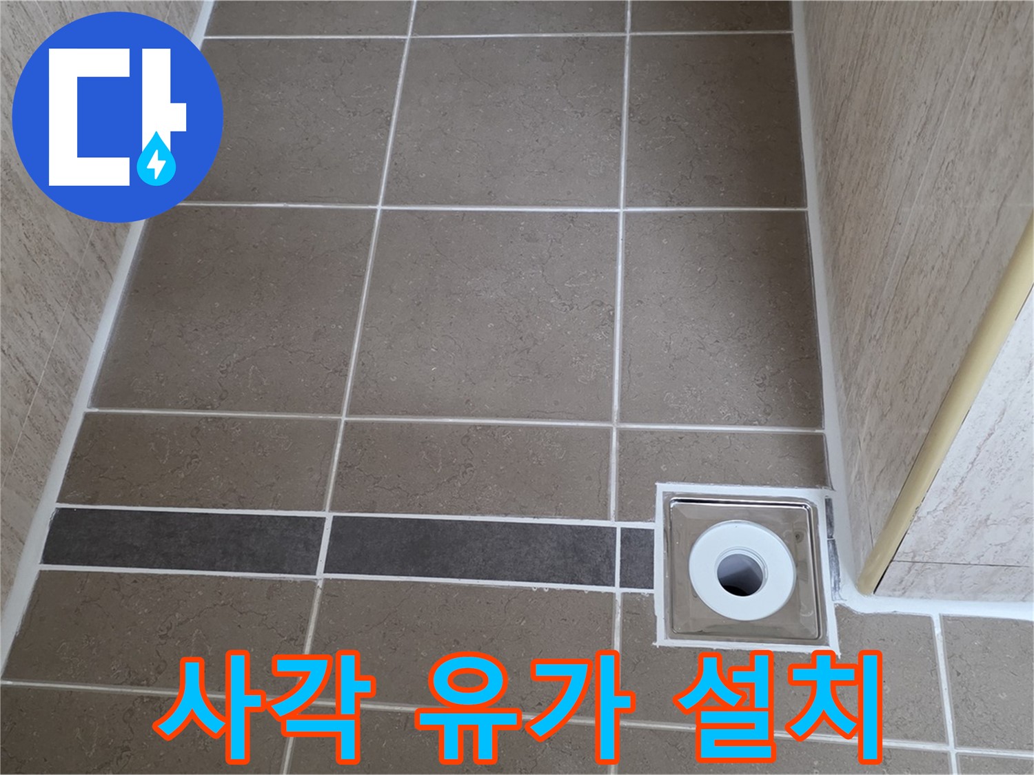 배수구 - 사각 유가 설치 시공