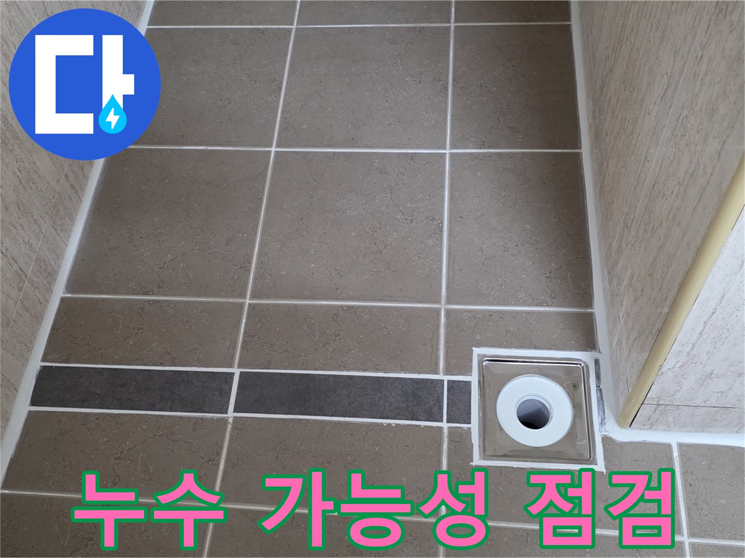 배수구 주변 - 누수 가능성 집중 점검