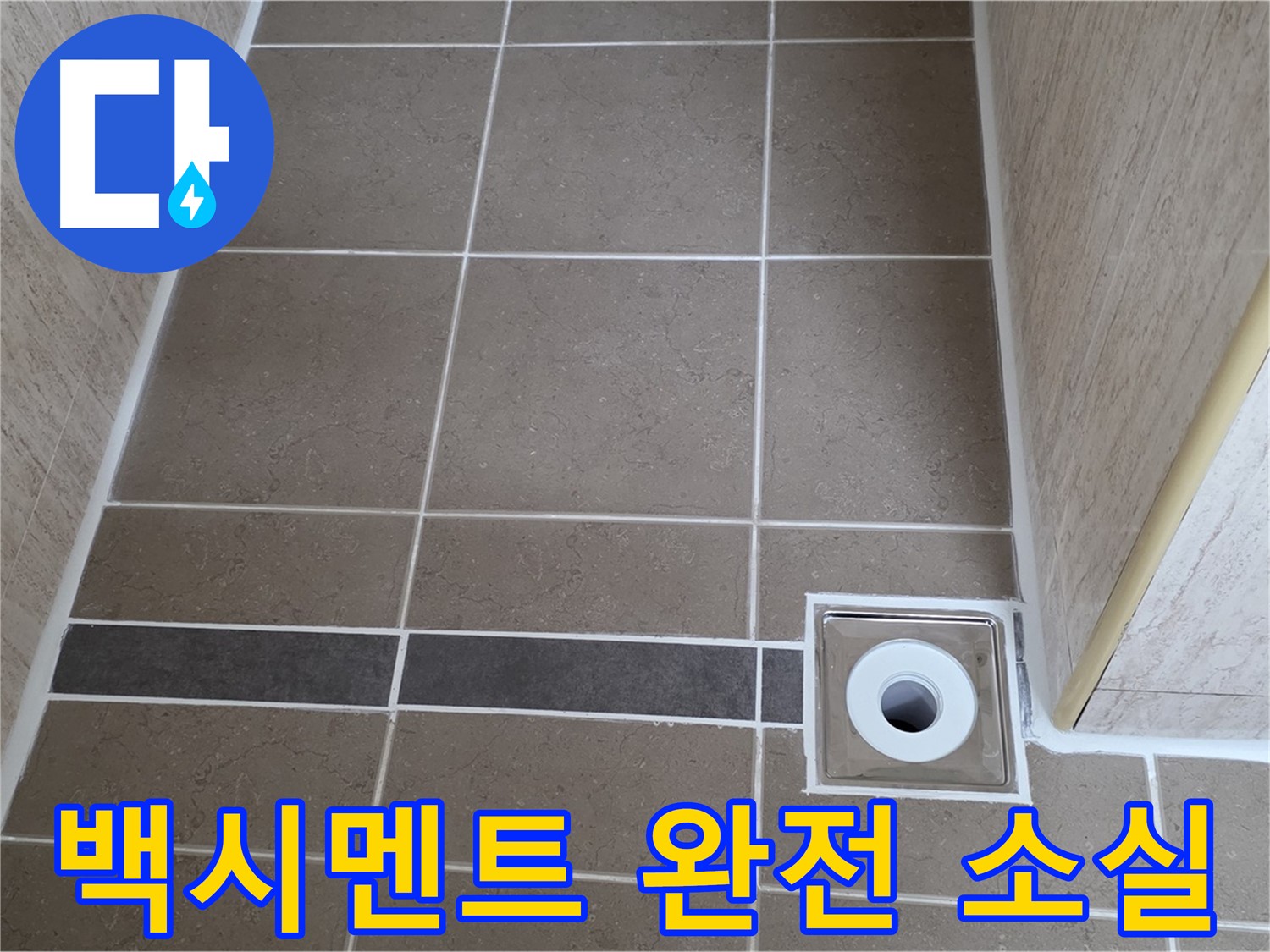 배수구 주변 백시멘트 - 완전 소실
