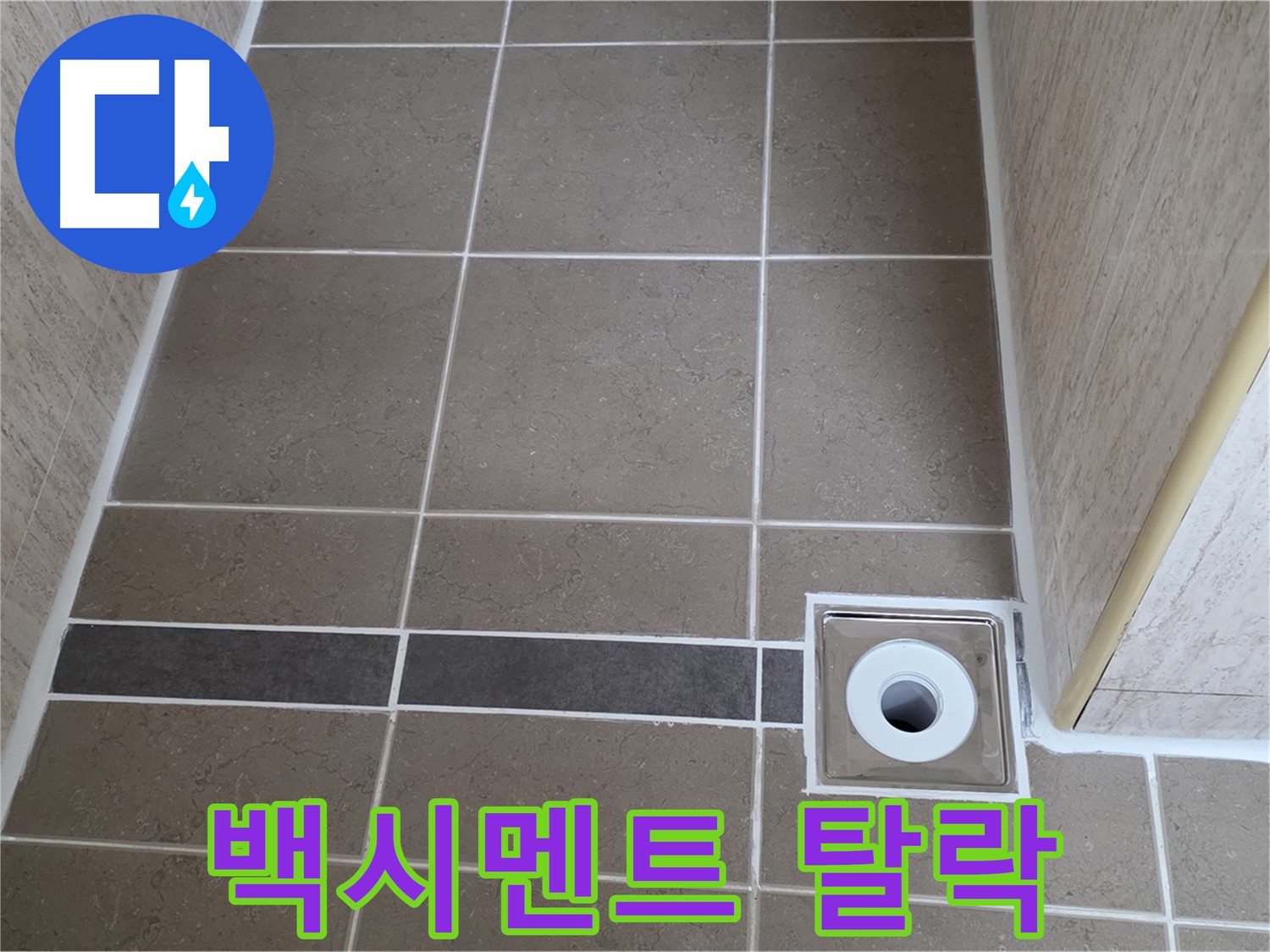 배수구 주변 백시멘트 - 완전 탈락