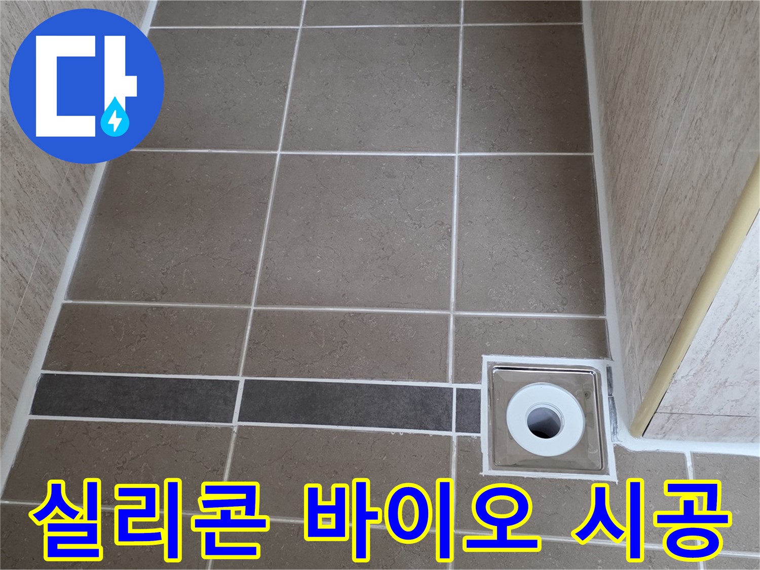 배수구 주변 실리콘 - 바이오 실리콘 시공