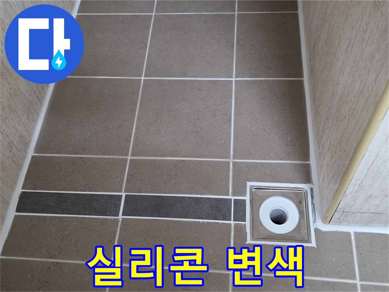 배수구 주변 실리콘 - 변색