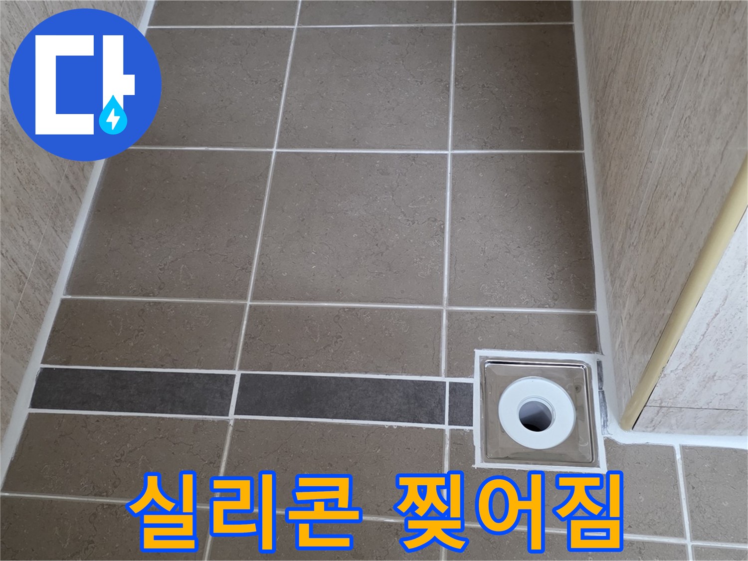 배수구 주변 실리콘 - 찢어짐