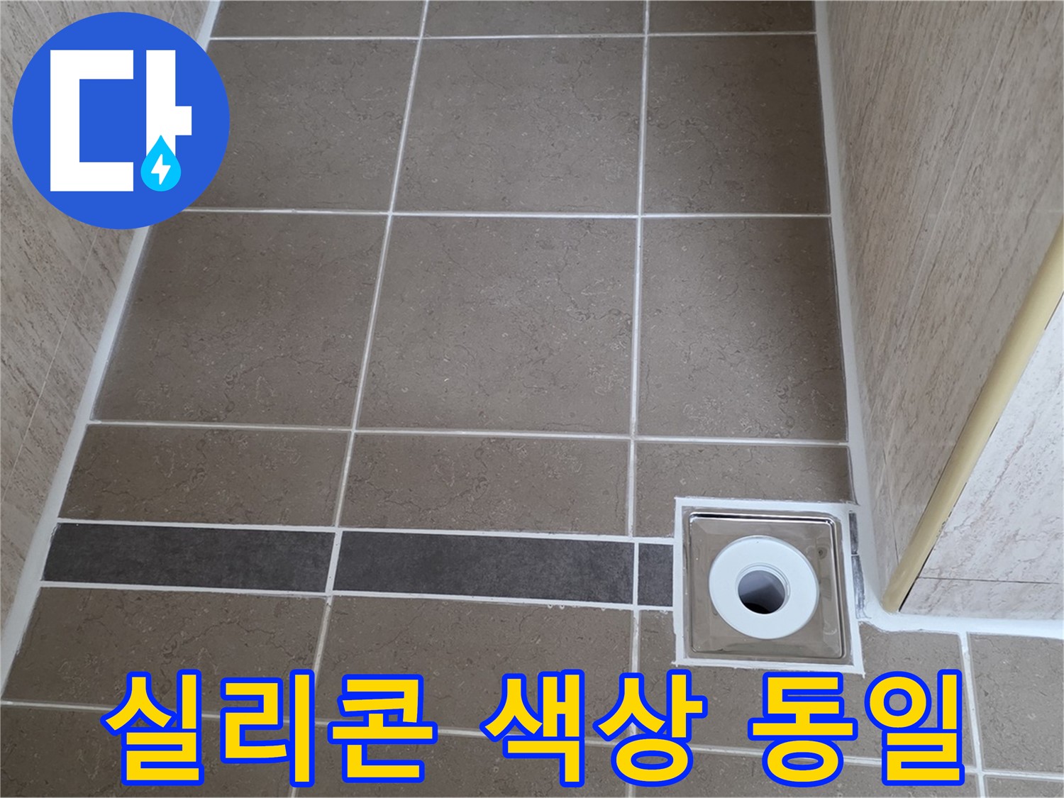배수구 주변 실리콘 - 타일 색상과 동일하게 시공