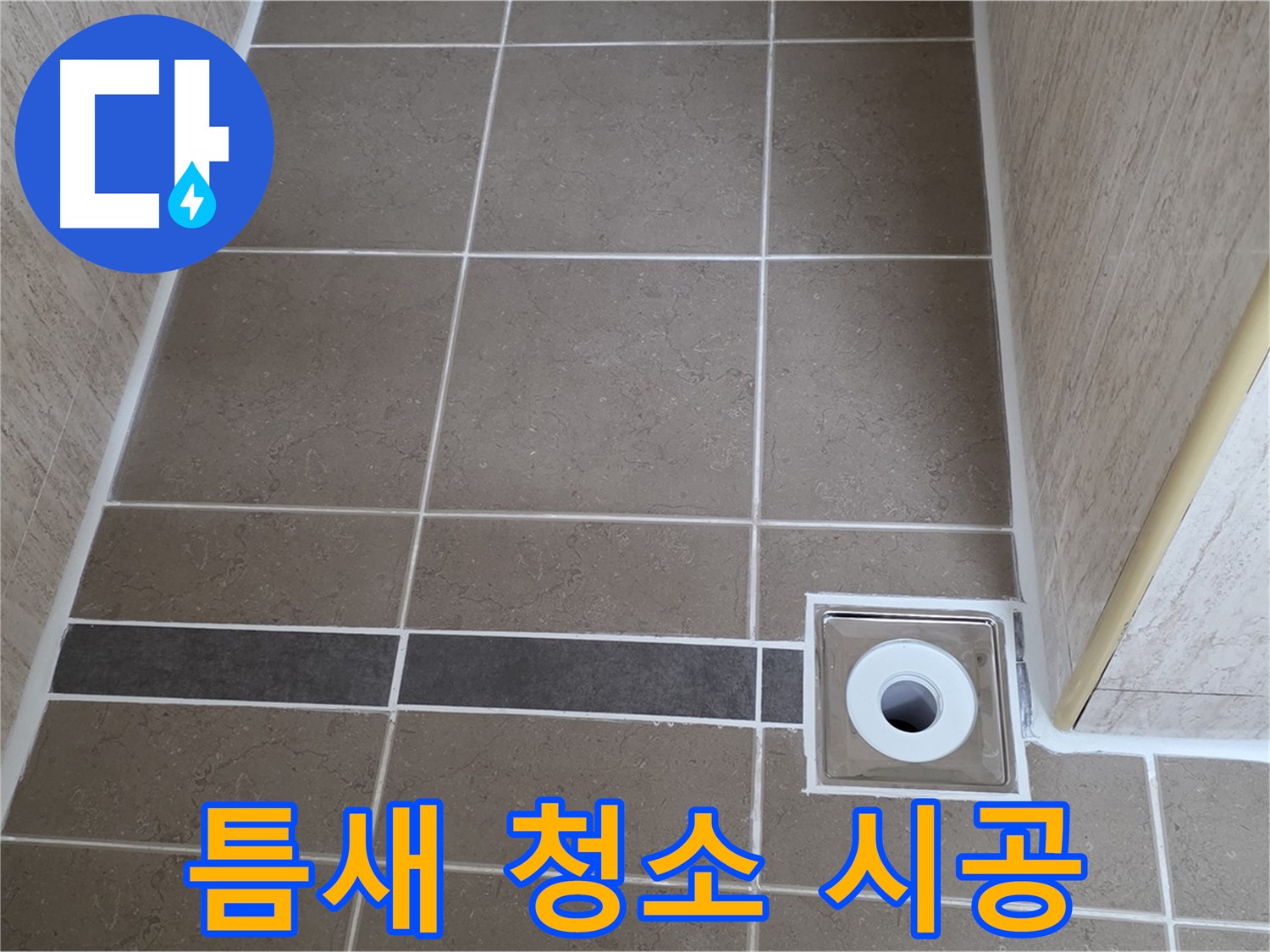 배수구 주변 타일 틈새 - 청소 후 시공