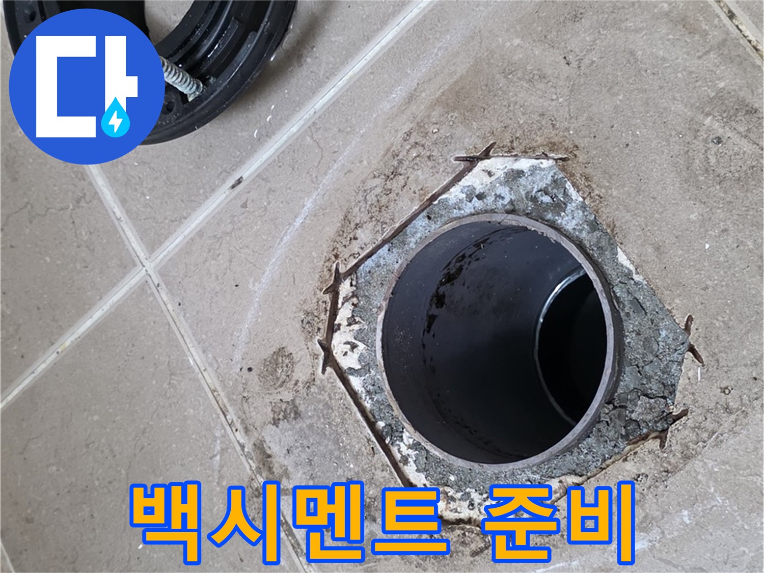 백시멘트 시공 준비 - 포천 일동 누수, 변기 하부를 백시멘트로 마감하기 위해 주변을 정리하고 있습니다.