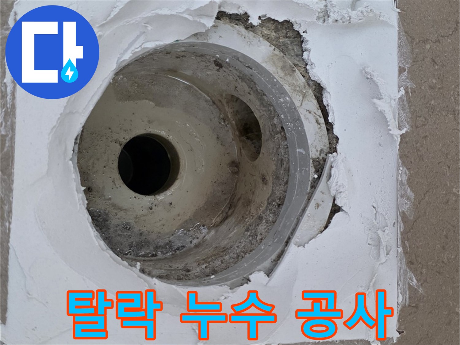 백시멘트 탈락으로 인한 누수 공사 - 완벽한 복구가 중요