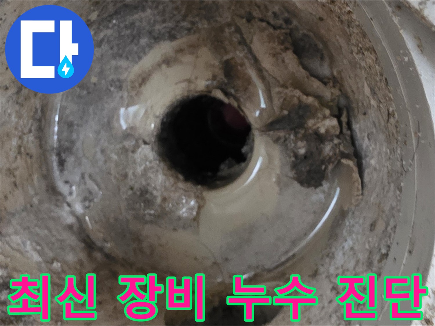 베란다 배수구 누수 - 최신 장비를 이용한 정확한 누수 진단