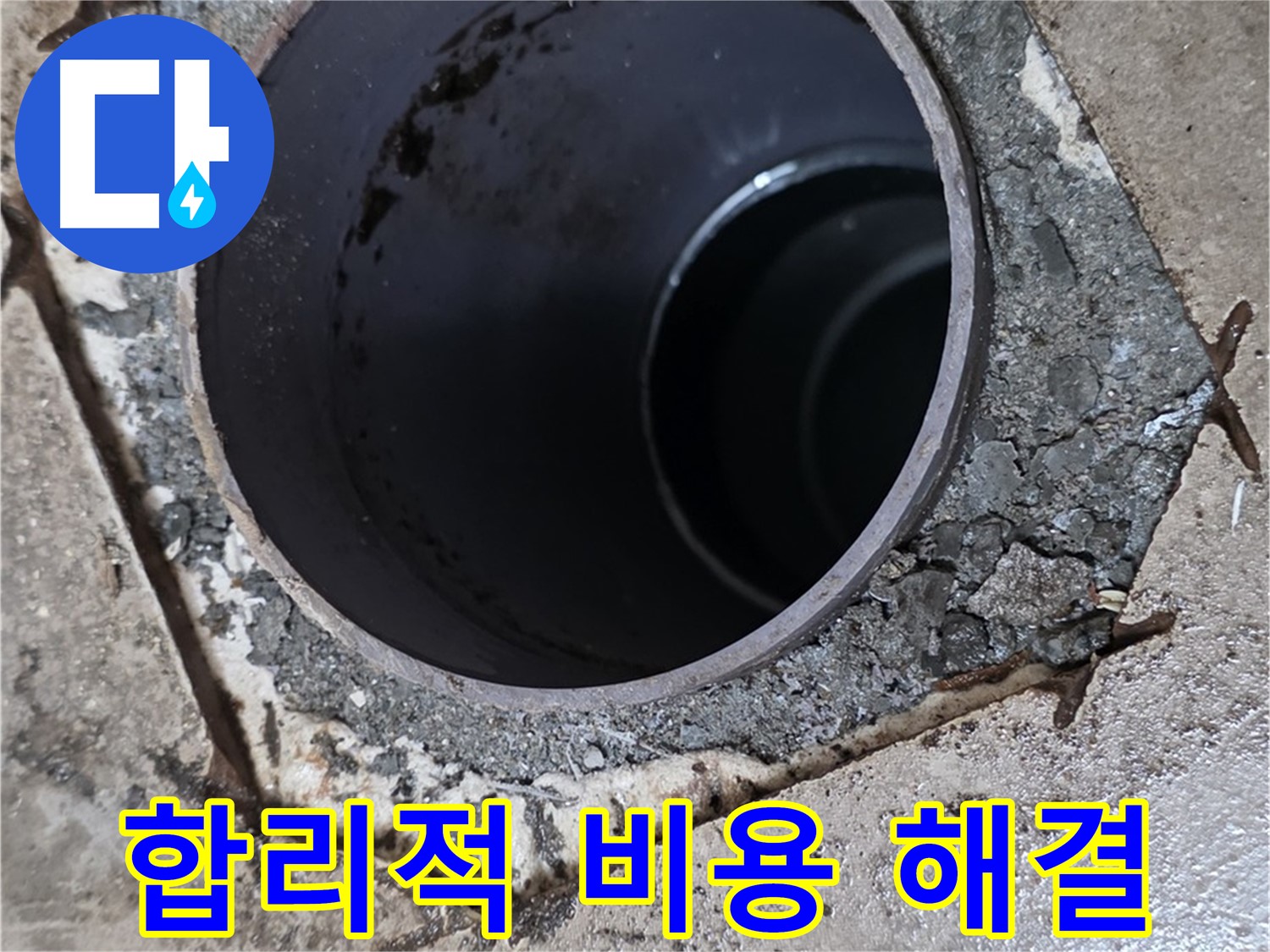 베란다 배수구 주변 누수 - 합리적인 비용으로 완벽 해결