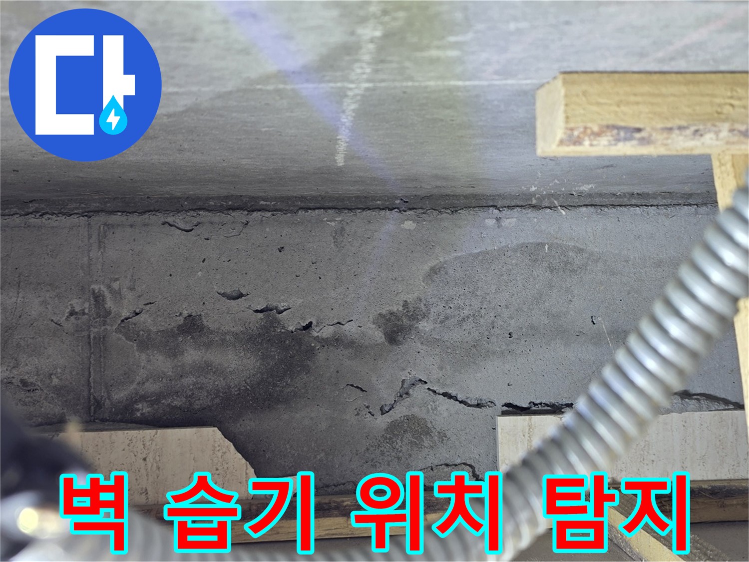 벽 습기 누수 위치 탐지 - 첨단 장비