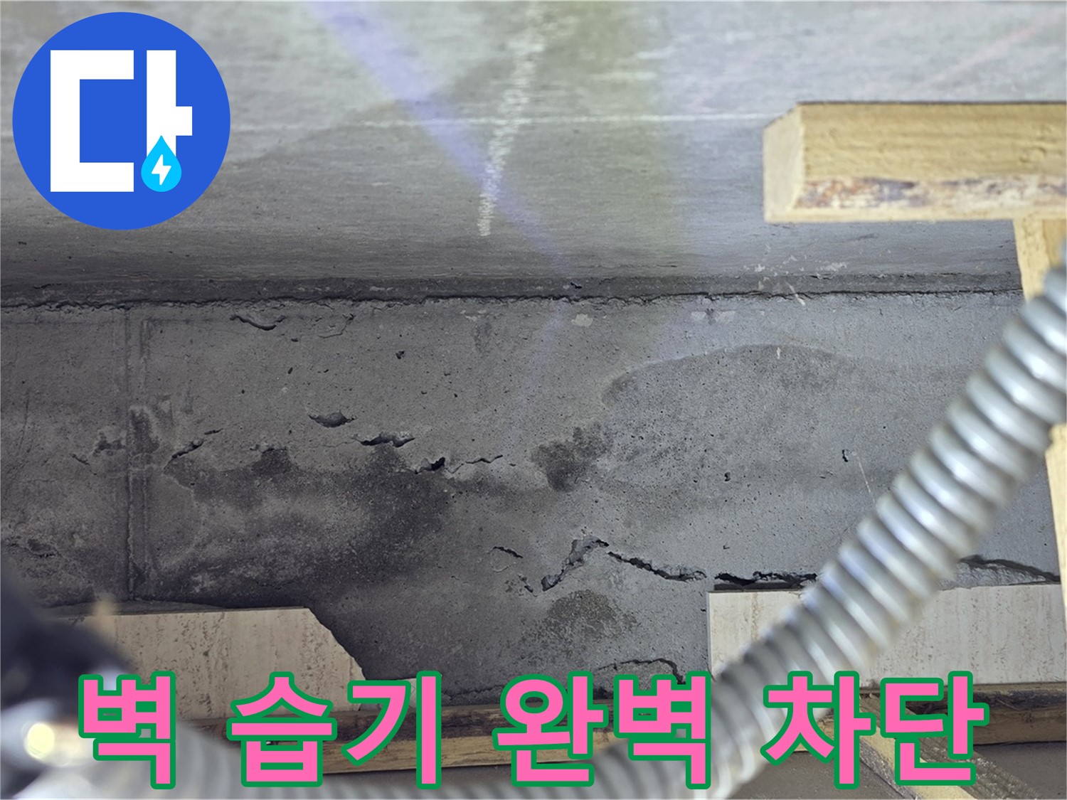 벽 습기 완벽 차단 - 쾌적한 공간