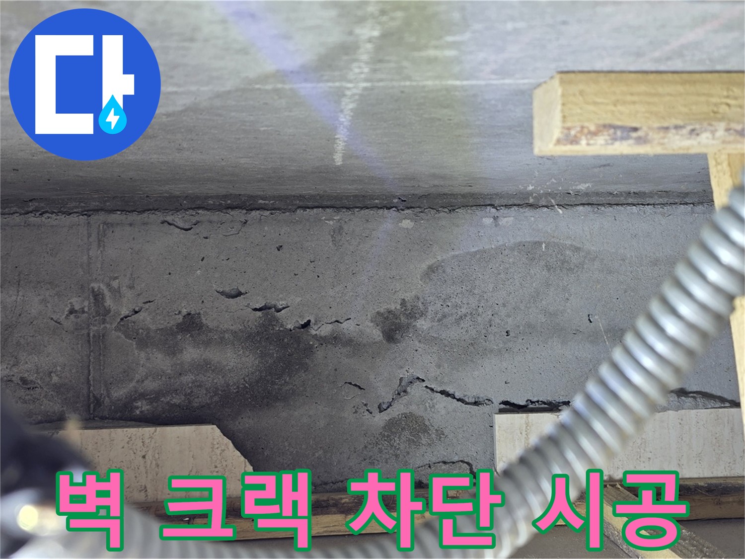 벽 크랙 차단 시공 - 완벽 차단으로 안심