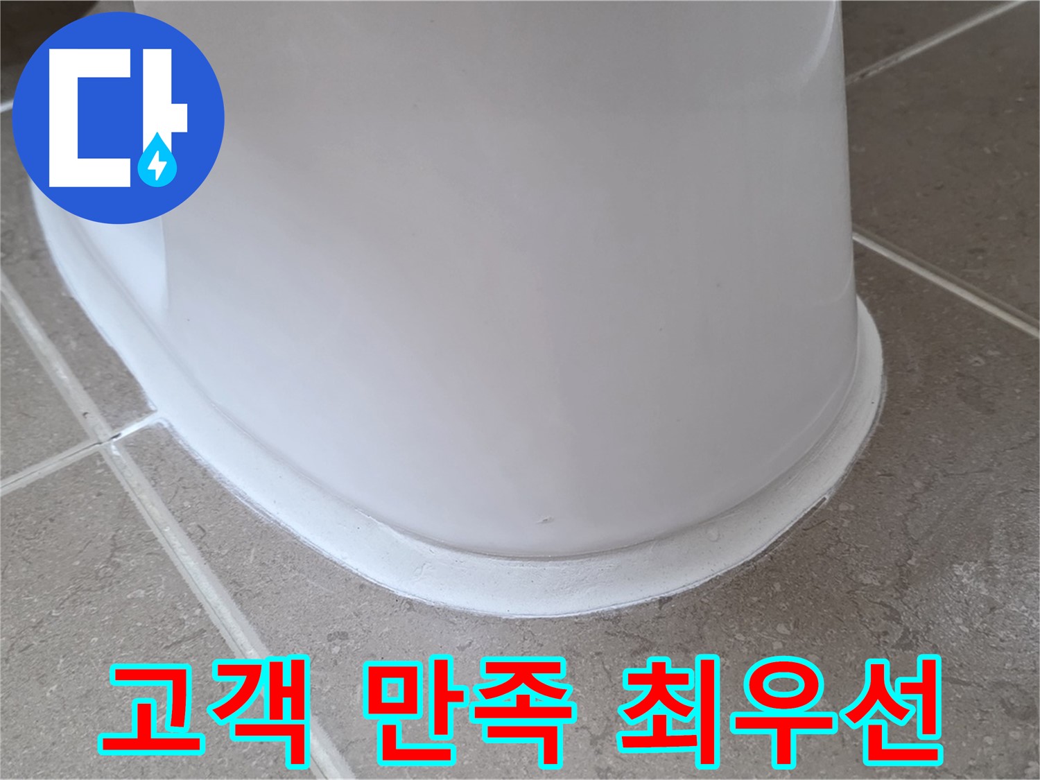 변기 누수 - 고객 만족을 최우선으로 생각합니다 - 포천 일동 기산베스트빌