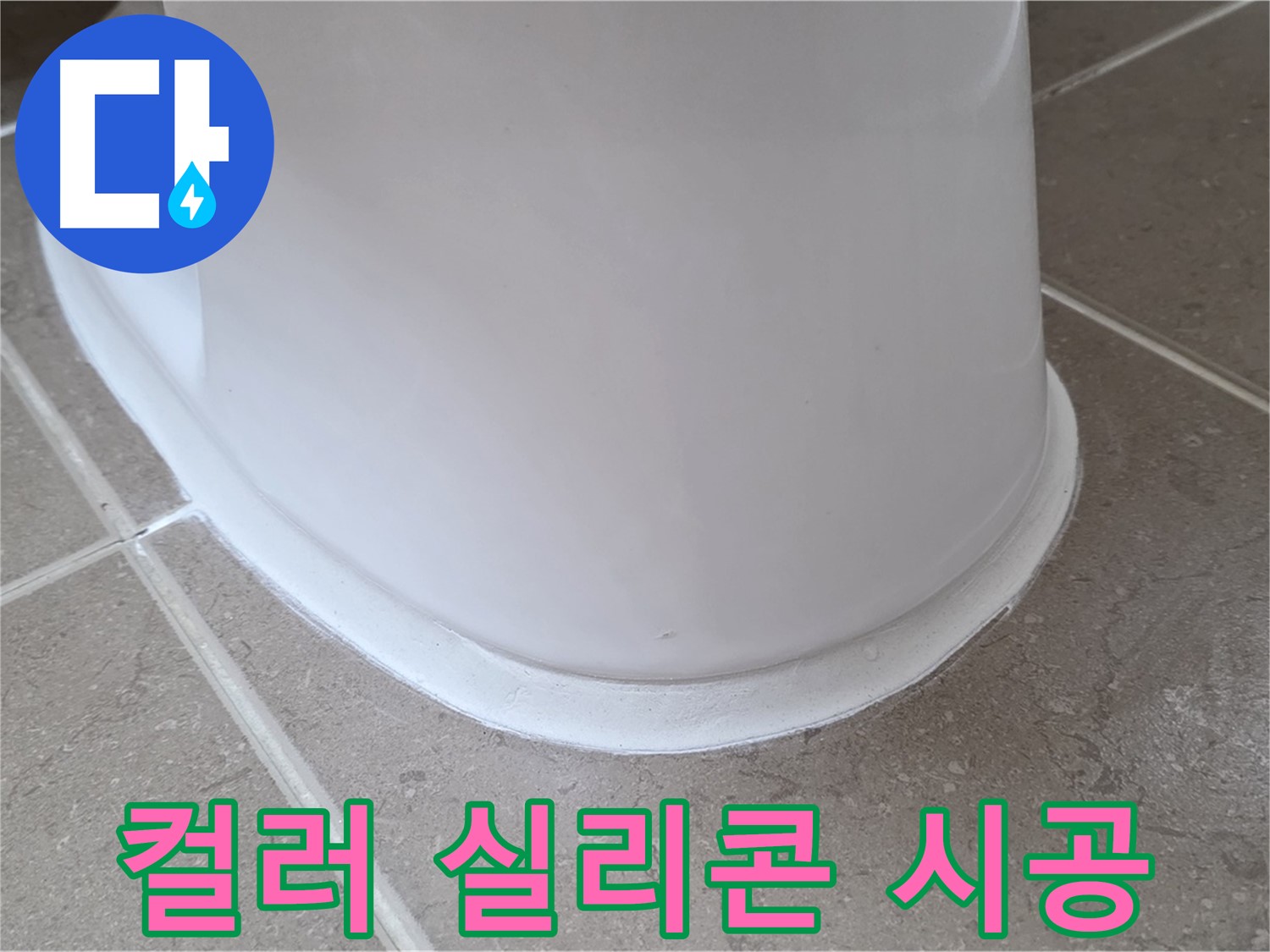 변기 누수 - 다양한 컬러 실리콘으로 개성 있는 욕실 연출 - 포천 일동 기산베스트빌