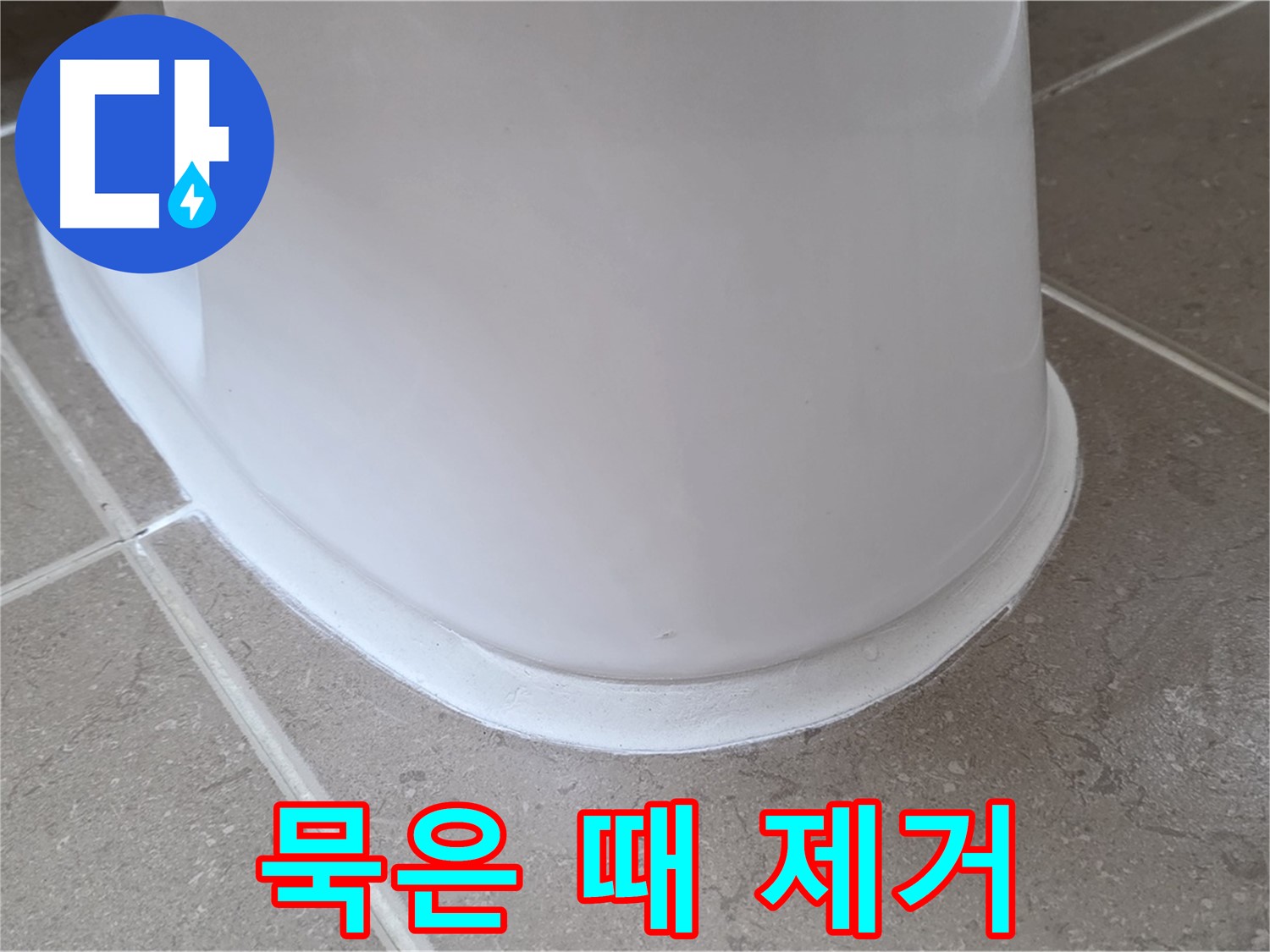변기 누수 - 묵은 때까지 깨끗하게 제거 후 시공 - 포천 일동 기산리